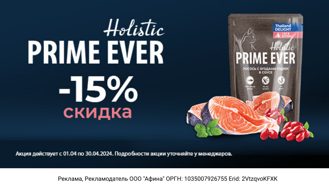 - 15%  на пауч Prime Ever Holistic   Лосось с ягодами годжи 